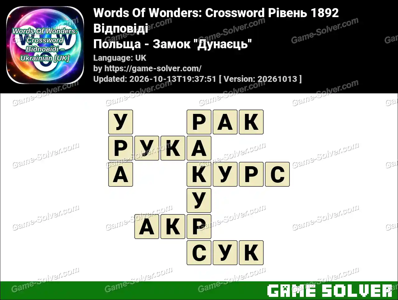 Words Of Wonders: Crossword Рівень 1892 Відповіді – Польща – Замок ”Дунаєць”